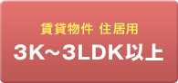 3K〜3LDK
