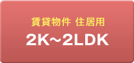 2K〜2LDK